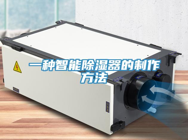 一种智能除湿器的制作方法