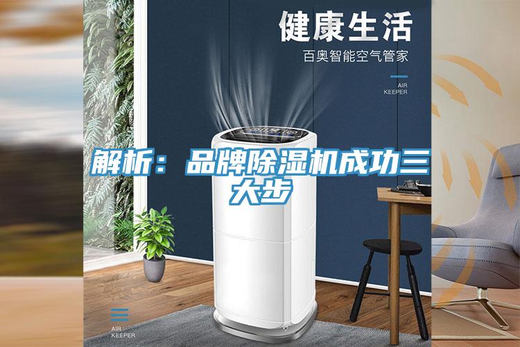 解析：品牌除湿机成功三大步