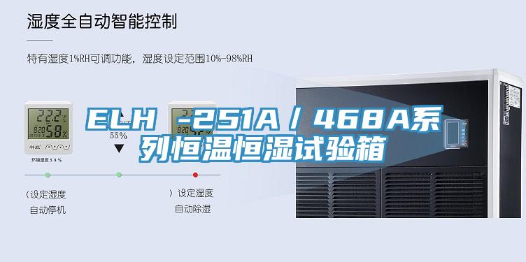 ELH -251A／468A系列恒温恒湿试验箱
