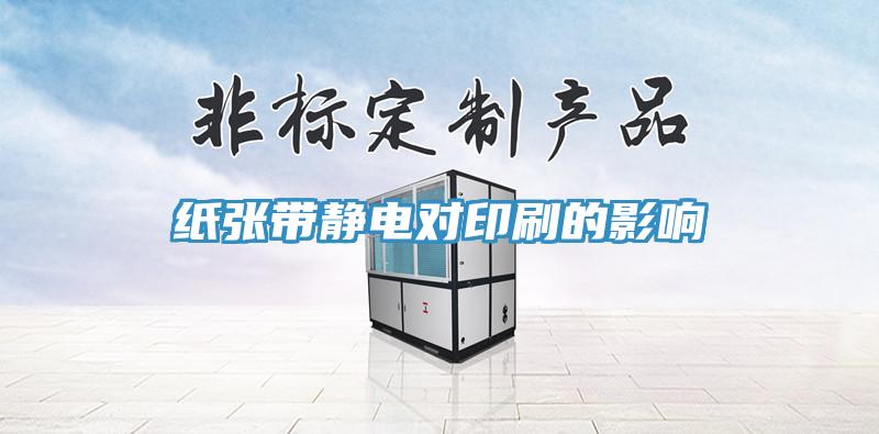 纸张带静电对印刷的影响