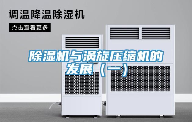 除湿机与涡旋压缩机的发展（一）