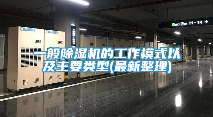 一般除湿机的工作模式以及主要类型(最新整理)