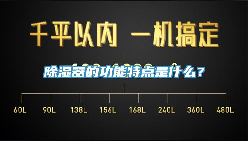 除湿器的功能特点是什么？