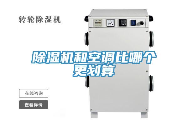 除湿机和空调比哪个更划算