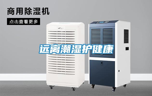远离潮湿护健康