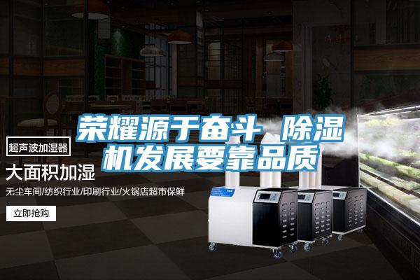 荣耀源于奋斗 除湿机发展要靠品质