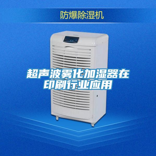 超声波雾化加湿器在印刷行业应用