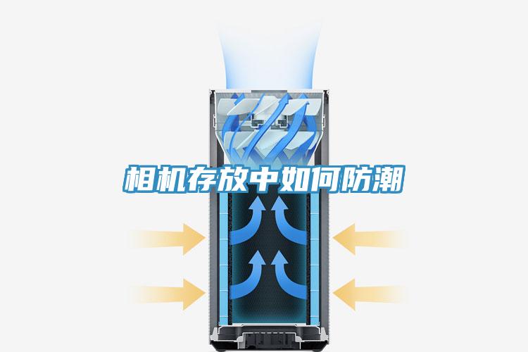 相机存放中如何防潮