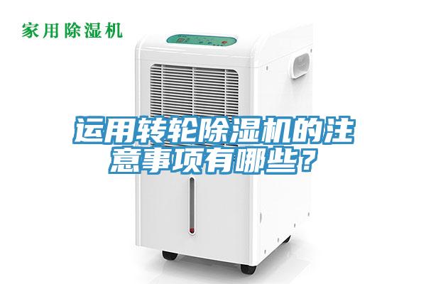 运用转轮除湿机的注意事项有哪些？