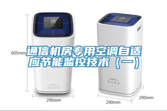 通信机房专用空调自适应节能监控技术（一）