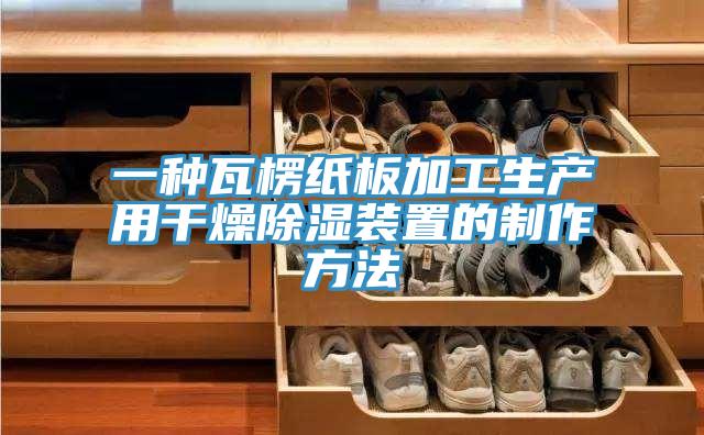一种瓦楞纸板加工生产用干燥除湿装置的制作方法