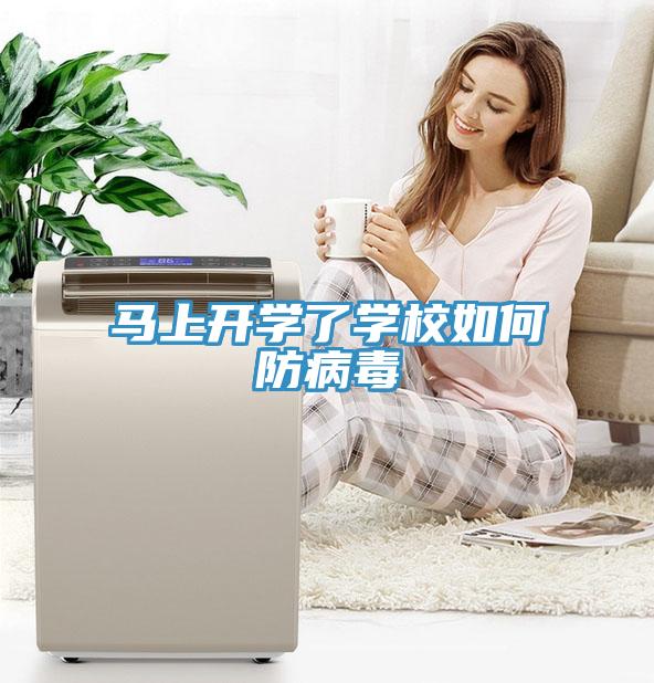 马上开学了学校如何防病毒