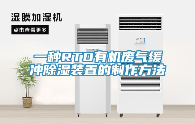 一种RTO有机废气缓冲除湿装置的制作方法