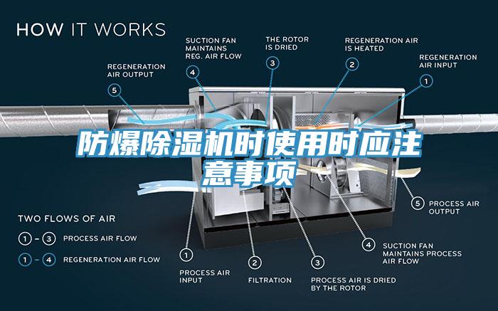 防爆除湿机时使用时应注意事项