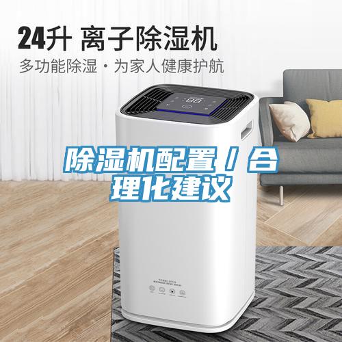 除湿机配置／合理化建议