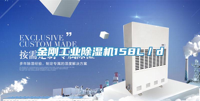 金刚工业除湿机158L／d