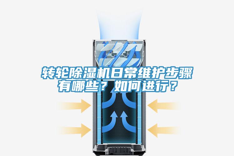 转轮除湿机日常维护步骤有哪些？如何进行？
