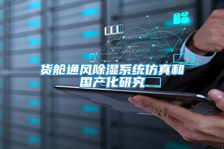 货舱通风除湿系统仿真和国产化研究