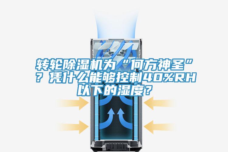 转轮除湿机为“何方神圣”？凭什么能够控制40%RH以下的湿度？
