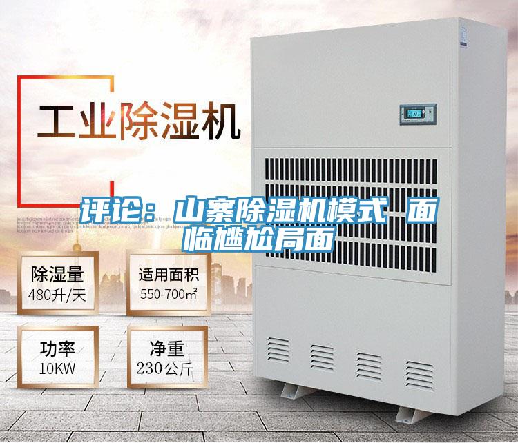 评论：山寨除湿机模式 面临尴尬局面