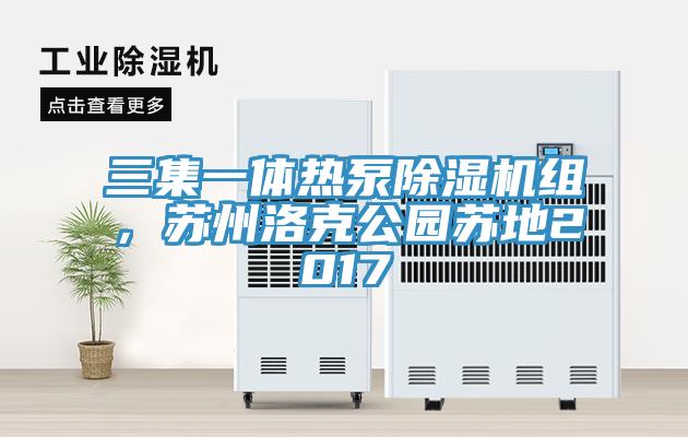 三集一体热泵除湿机组，苏州洛克公园苏地2017