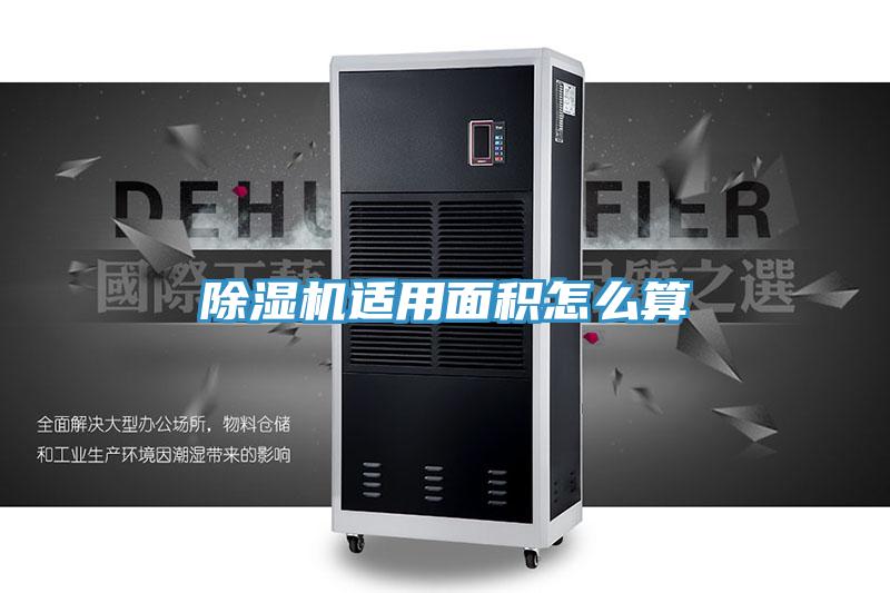 除湿机适用面积怎么算