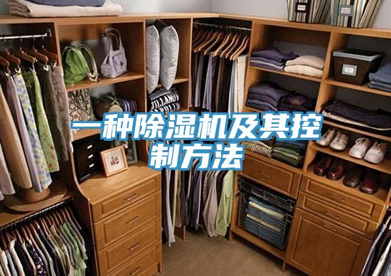 一种除湿机及其控制方法