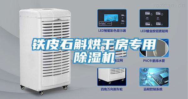 铁皮石斛烘干房专用除湿机