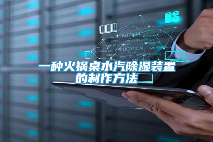 一种火锅桌水汽除湿装置的制作方法