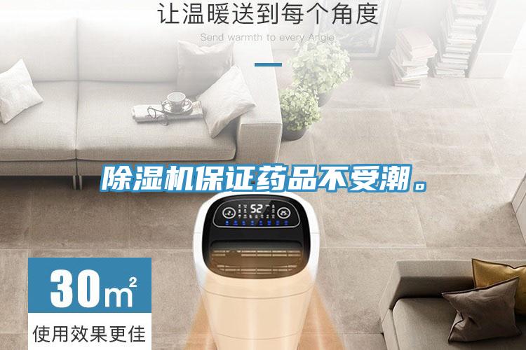 除湿机保证药品不受潮。
