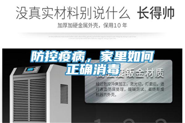 防控疫病，家里如何正确消毒