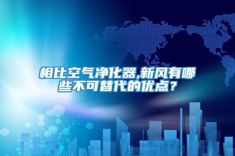 相比空气净化器,新风有哪些不可替代的优点？