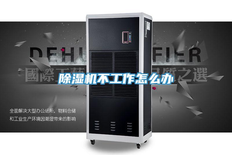 除湿机不工作怎么办