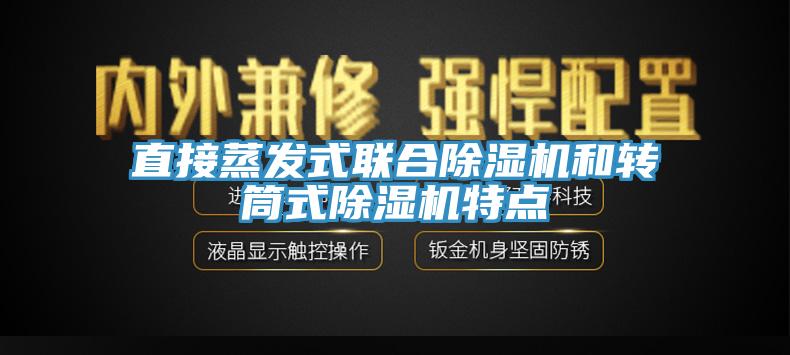 直接蒸发式联合除湿机和转筒式除湿机特点