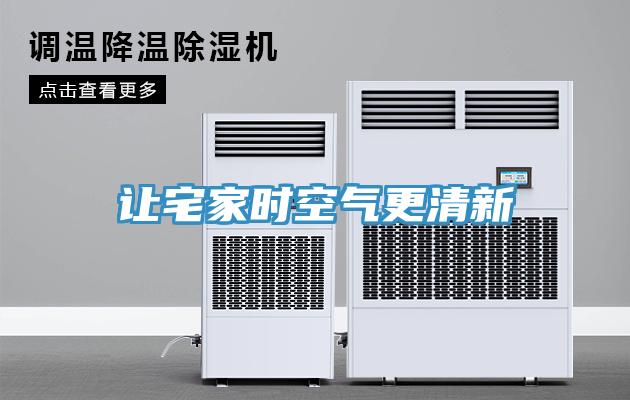 让宅家时空气更清新