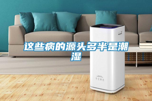 这些病的源头多半是潮湿