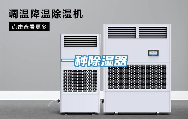 一种除湿器