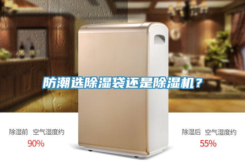 防潮选除湿袋还是除湿机？