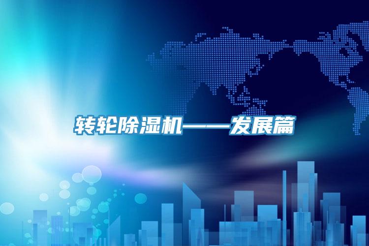 转轮除湿机——发展篇