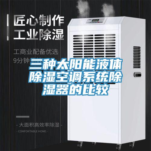 三种太阳能液体除湿空调系统除湿器的比较