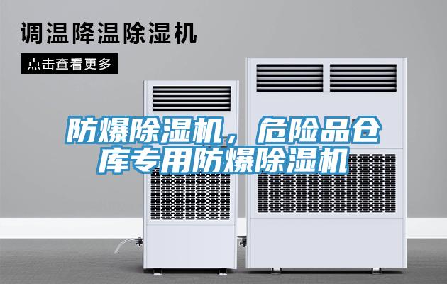 防爆除湿机，危险品仓库专用防爆除湿机
