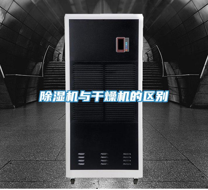 除湿机与干燥机的区别