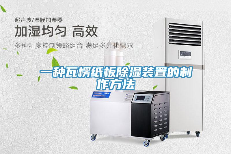 一种瓦楞纸板除湿装置的制作方法
