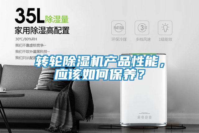 转轮除湿机产品性能，应该如何保养？