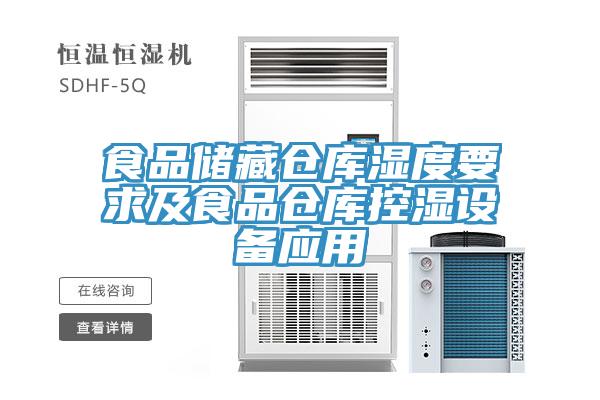 食品储藏仓库湿度要求及食品仓库控湿设备应用