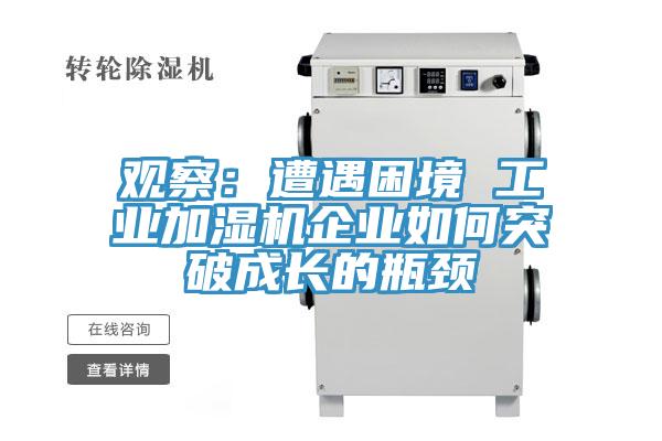 观察：遭遇困境 工业加湿机企业如何突破成长的瓶颈