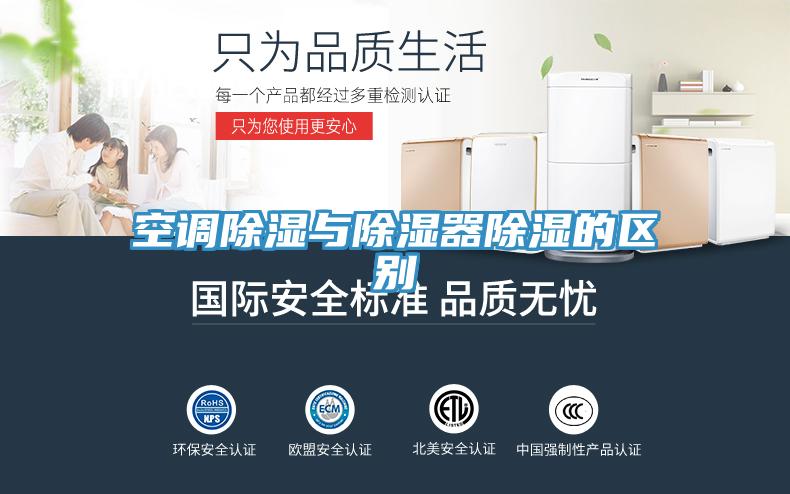 空调除湿与除湿器除湿的区别