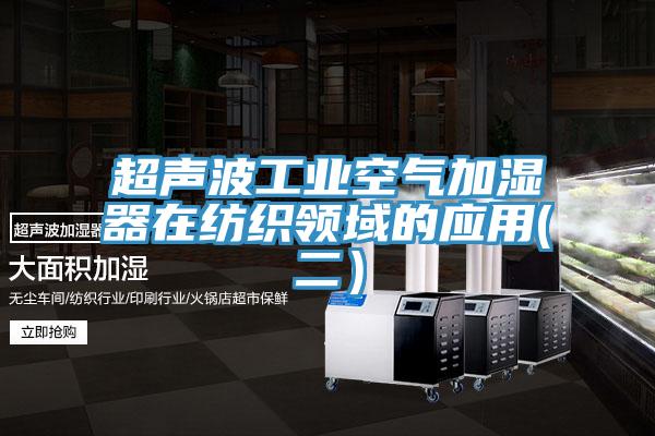 超声波工业空气加湿器在纺织领域的应用(二）