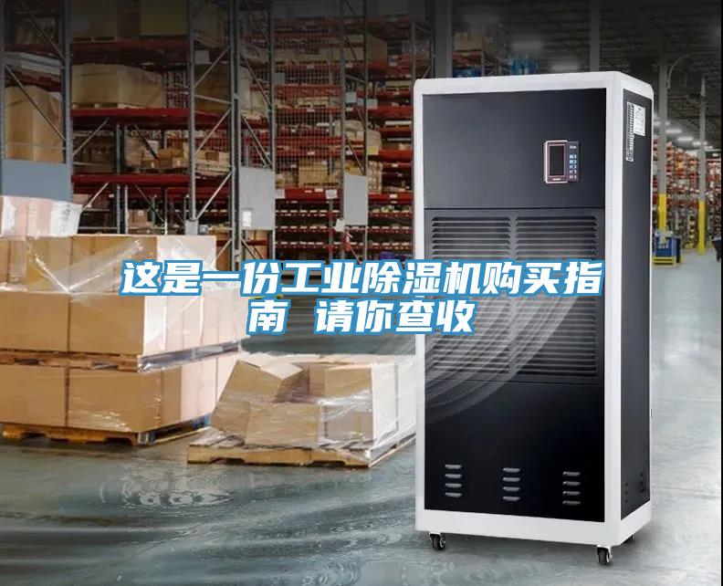 这是一份工业除湿机购买指南 请你查收