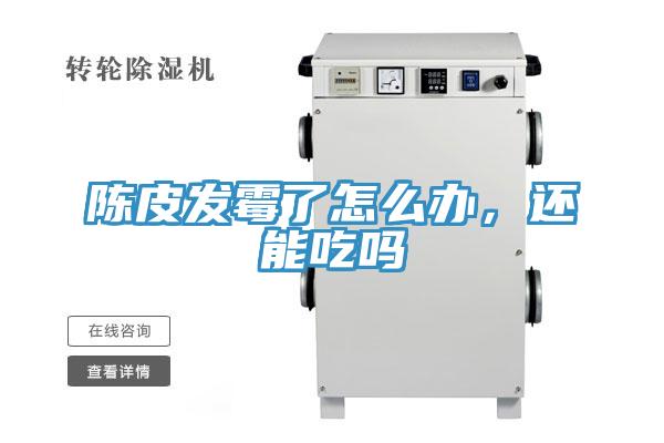 陈皮发霉了怎么办，还能吃吗